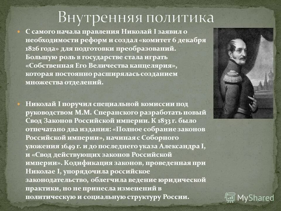 Реакция николая 1. Внутренняя политика Николая 1. Политика Николая 1. Внутренняя политика Николая 1 1825-1855.