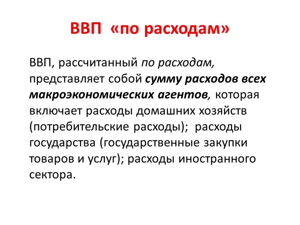 3 расходы представляют собой. ВВП по расходам. ВВП расходы. ВВП рассчитанный по сумме расходов. Валовый внутренний продукт.