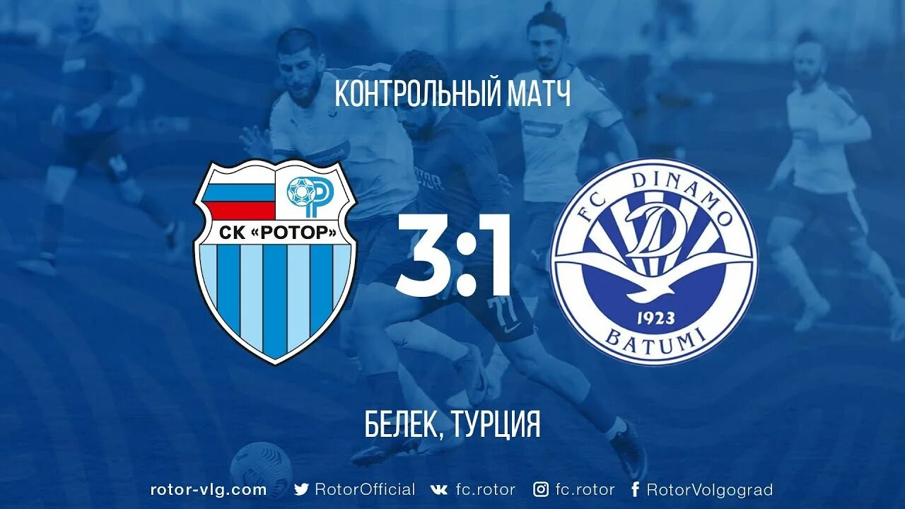 Динамо ротор. Ротор Динамо Москва 4 -0. ФК Динамо Батуми. База ФК Динамо Батуми. Ротор обзор