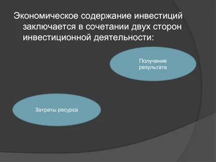 Инвестиции содержание