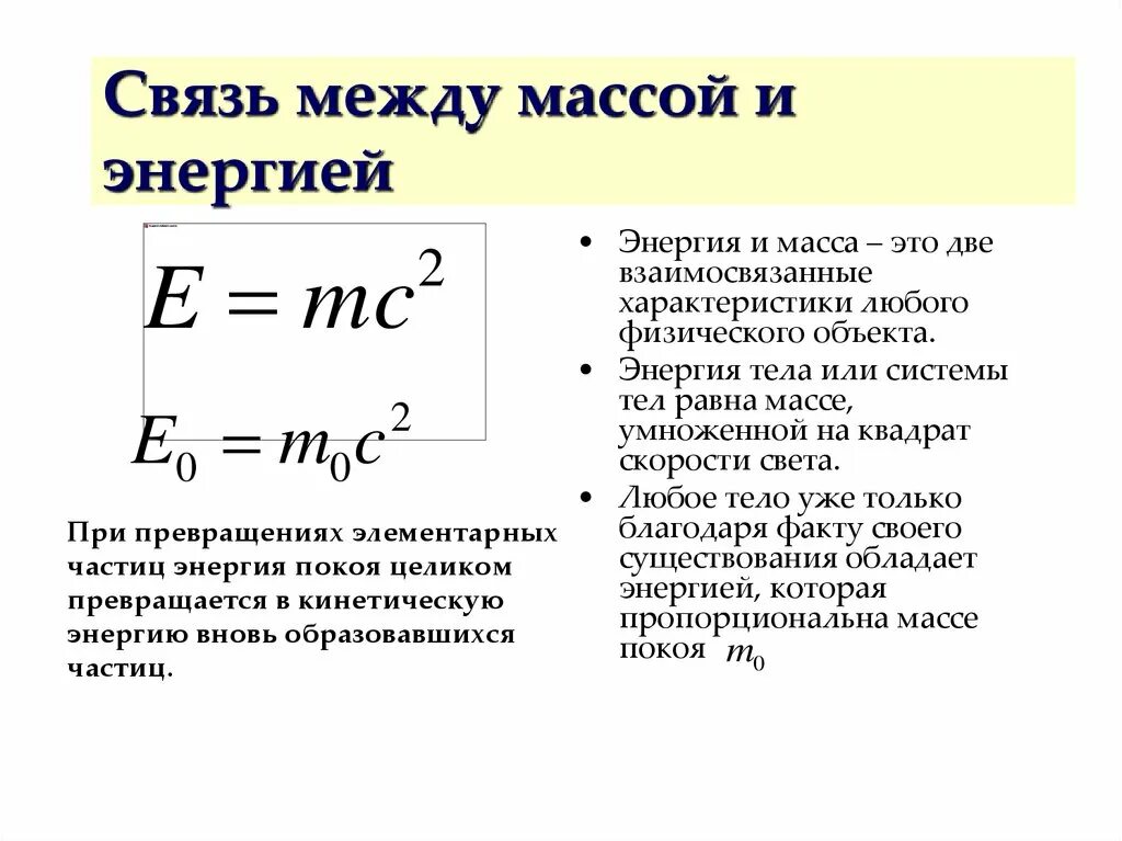 Формула связи массы и энергии