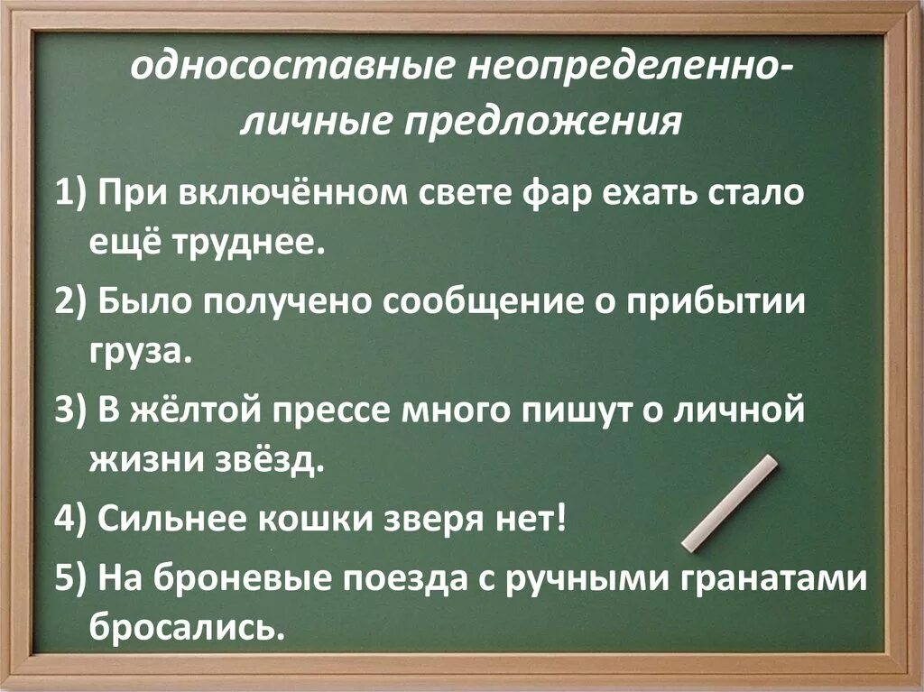 Неопределённо-личные предложения. Односостпвные неопределённо-личные предложения. Односоставные личные предложения. Неопределённо-личные предложения Односоставные предложения. Неопределенно личные предложения называют