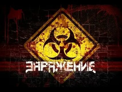 Заражение 8