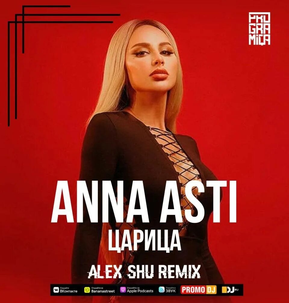 Текст песни anna asti. Царица Anna Asti Remix. Anna Asti - царица (Nervouss Remix).