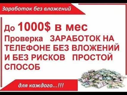 Заработать без рисков и вложений