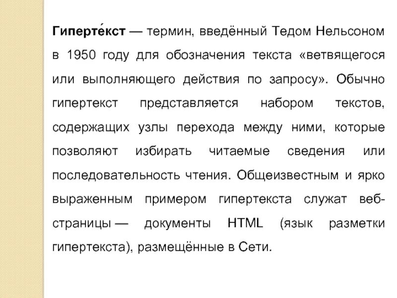 Использование гипертекста. Термин гипертекст. кем и когда был введен гипертекст. кем и когда был ввидён термин “гипертекст”?. понятие гипертекста.
