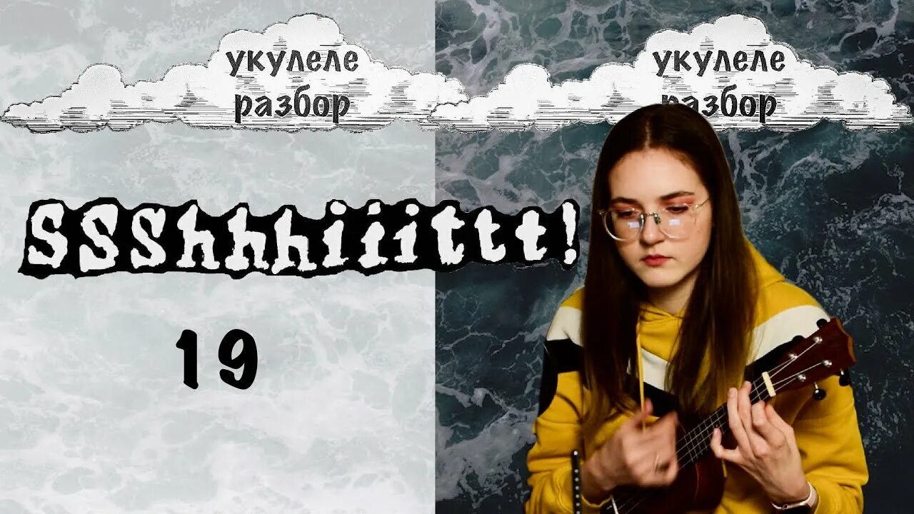 Аккорд h7 на укулеле. Ssshhhiiittt танцы на укулеле. Щиты на укулеле. Щиты на укулеле. А7 на укулеле.