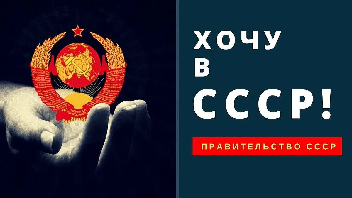 СССР. Рождён в СССР. Хочу в СССР. Хочу в СССР надпись. Хотим обратно в россию