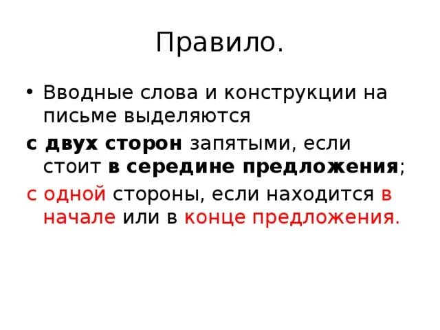 Со стороны предложения. Вводные слова как выделяются на письме. С одной стороны вводная конструкция. Вводное предложение выделяется запятыми. Вводные слова на письме выделяются запятыми.