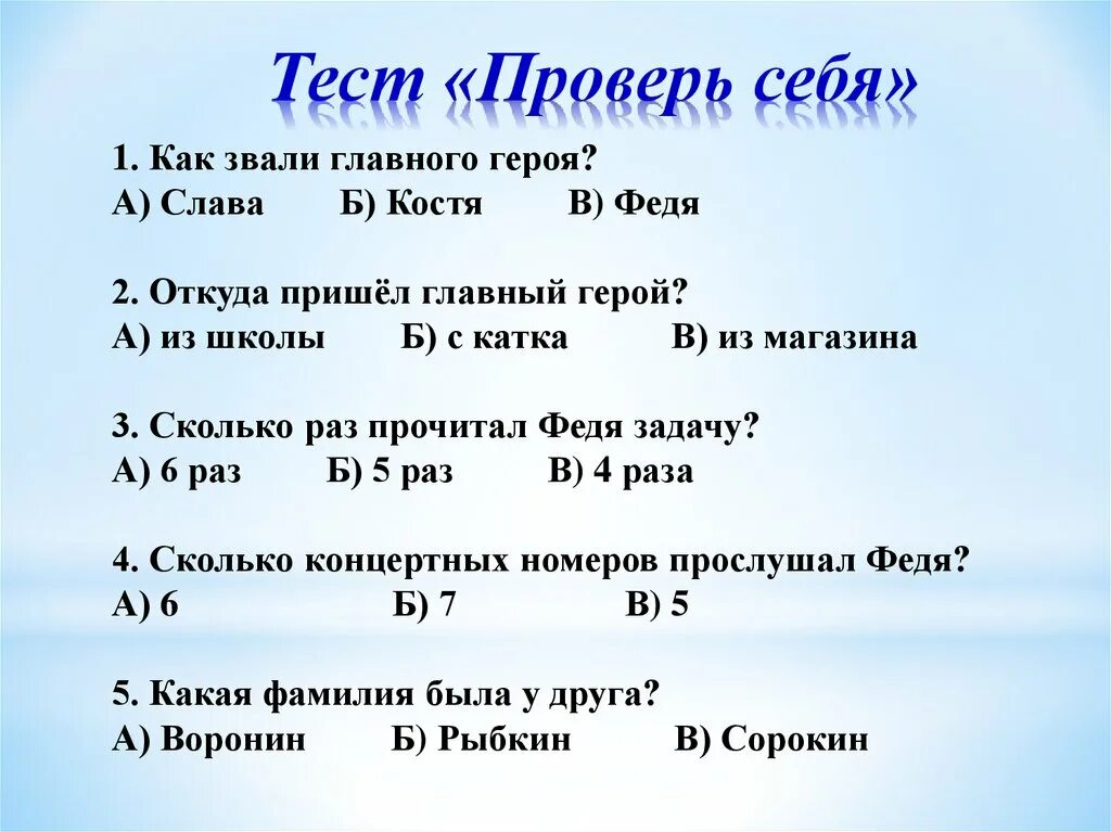 Сколько концертных номеров. Как зовут главного героя. Тест по Носову. Н.Носов Федина задача 3 класс презентация. Н Носов Федина задача конспект урока 3 класс.