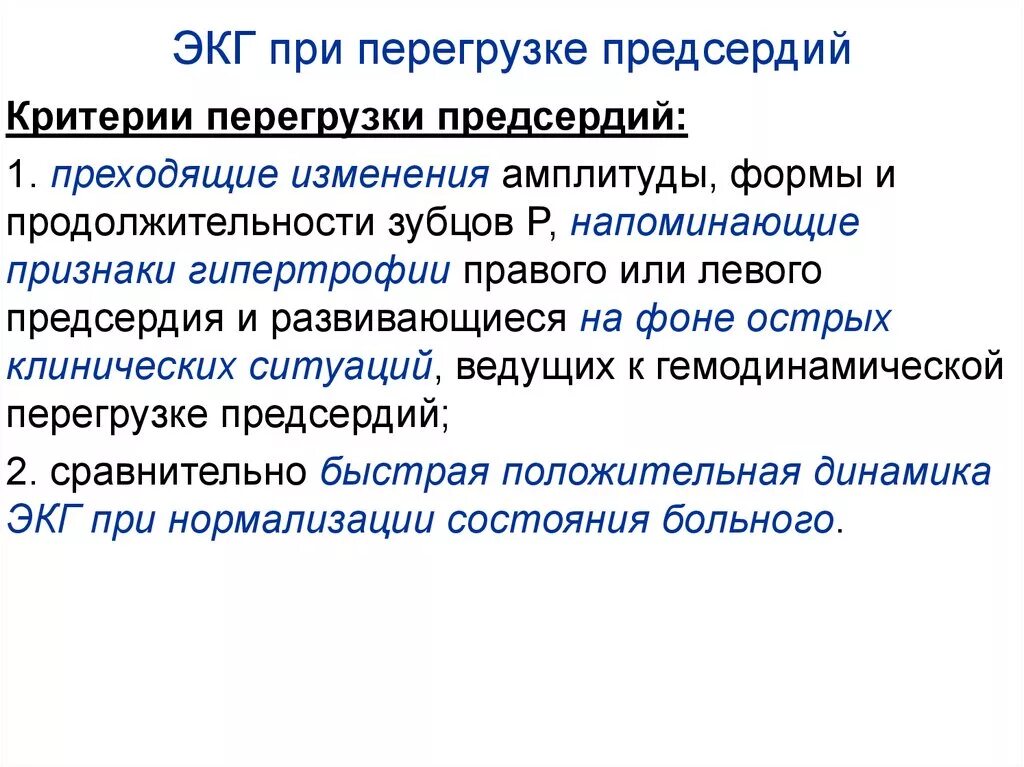 Признаки перегрузки предсердий на ЭКГ. Признаки перегрузки левого предсердия на ЭКГ. Перегрузка правого предсердия на ЭКГ. Признаки перегрузки правого предсердия на ЭКГ. Перегрузка на экг что это