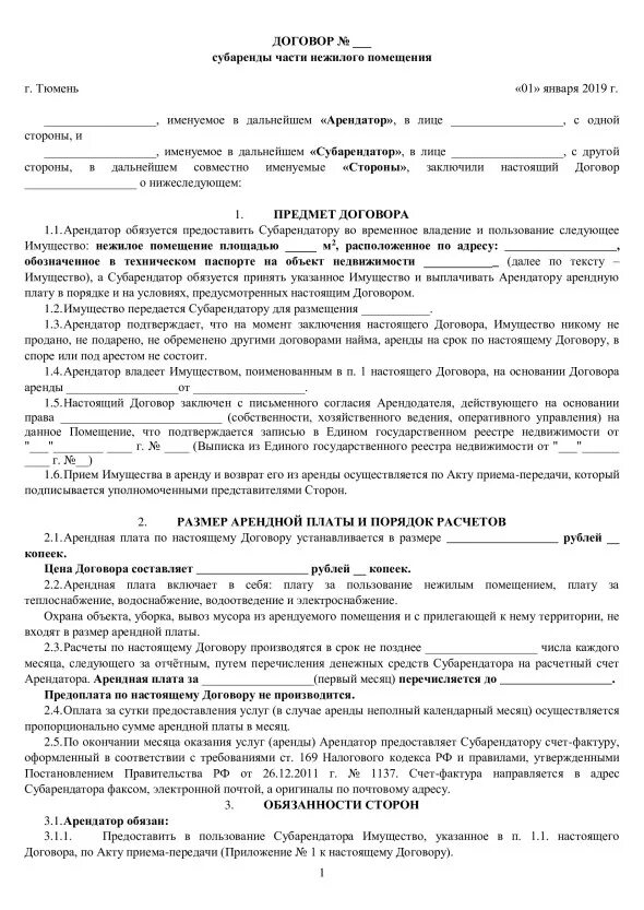 Арендатор сдает в субаренду