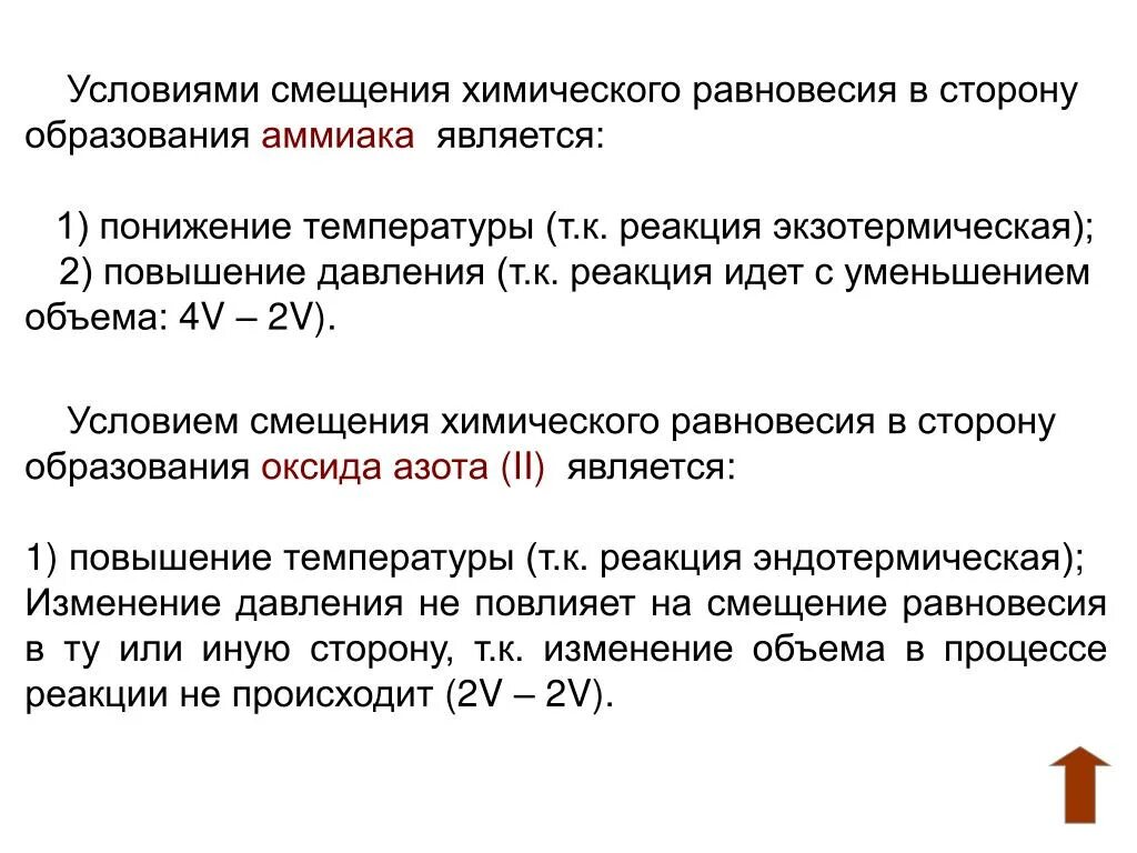 Условия смещения химического равновесия. Условия смещения хим равновесия. Смещение равновесия в химических реакциях. Условия равновесия химической реакции. Повышение температуры реакции смещает