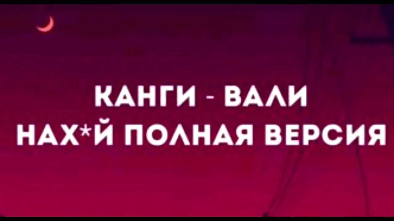 Можно песню вали вали. КАНГИ Вали. КАНГИ Вали обложка. Песня Вали КАНГИ. Вали КАНГИ текст.