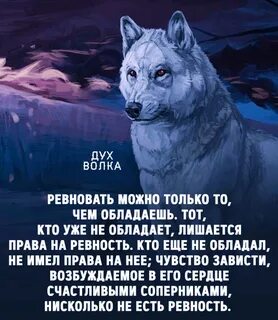 Есть дух волка