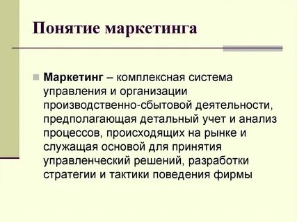 Понятий и определений маркетинга