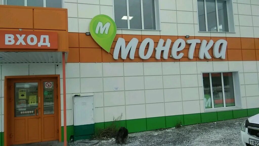 Универсам "Монетка" - Нефтеюганск универсам "Монетка"