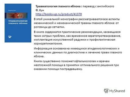 Травматология глаза