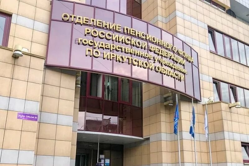 Пенсионный фонд иркутск бесплатный телефон. Пенсионный фонд иркутск бесплатный телефон. Телефон горячей линии пенсионного фонда в городе иркутске. Пенсионный фонд иркутск бесплатный телефон. Пенсионный фонд иркутск.