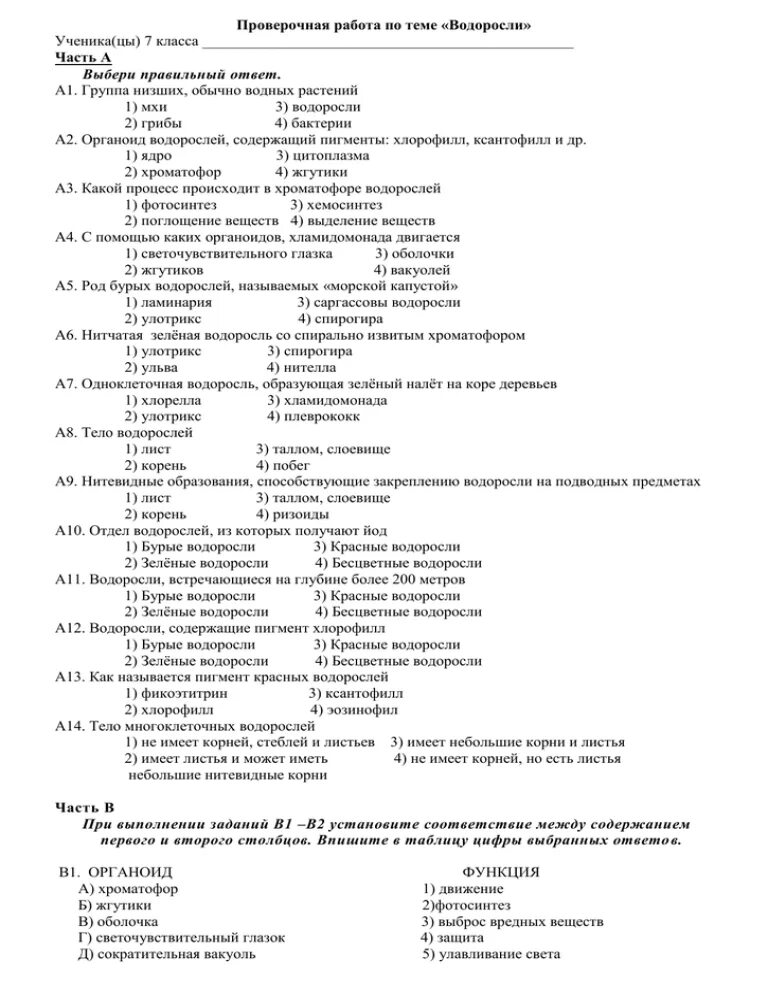 Контрольная работа отделы растений 7 класс. Контрольная работа по биологии на тему водоросли. тест по биологии 6 класс с ответами школа россии. водоросли для контрольной работы. проверочная работа по теме водорослей.