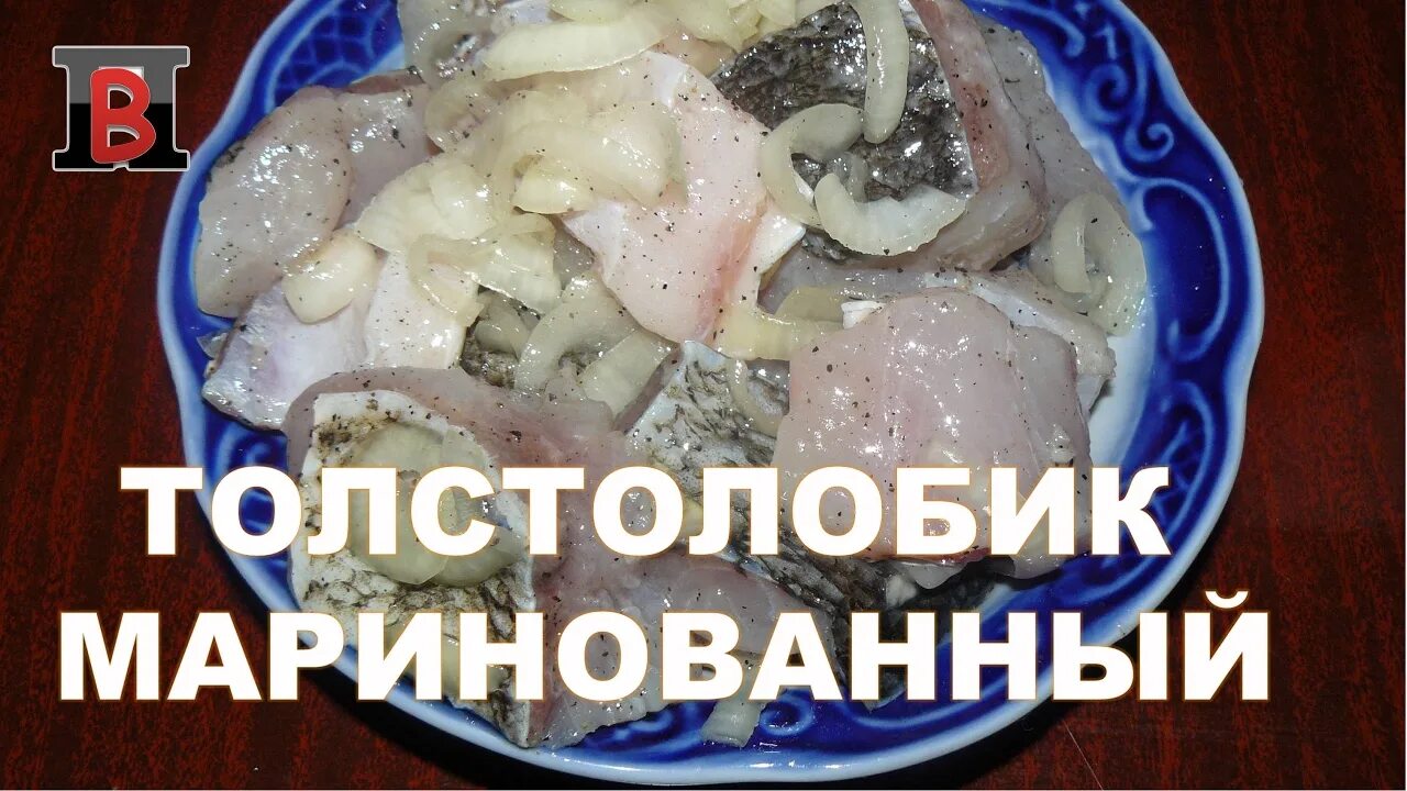 Как замариновать толстолобика рецепт. Маринованный толстолоб. маринованный толстолобик. маринованный толстолобик рецепт.