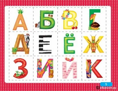 Азбука детям 4 5 лет