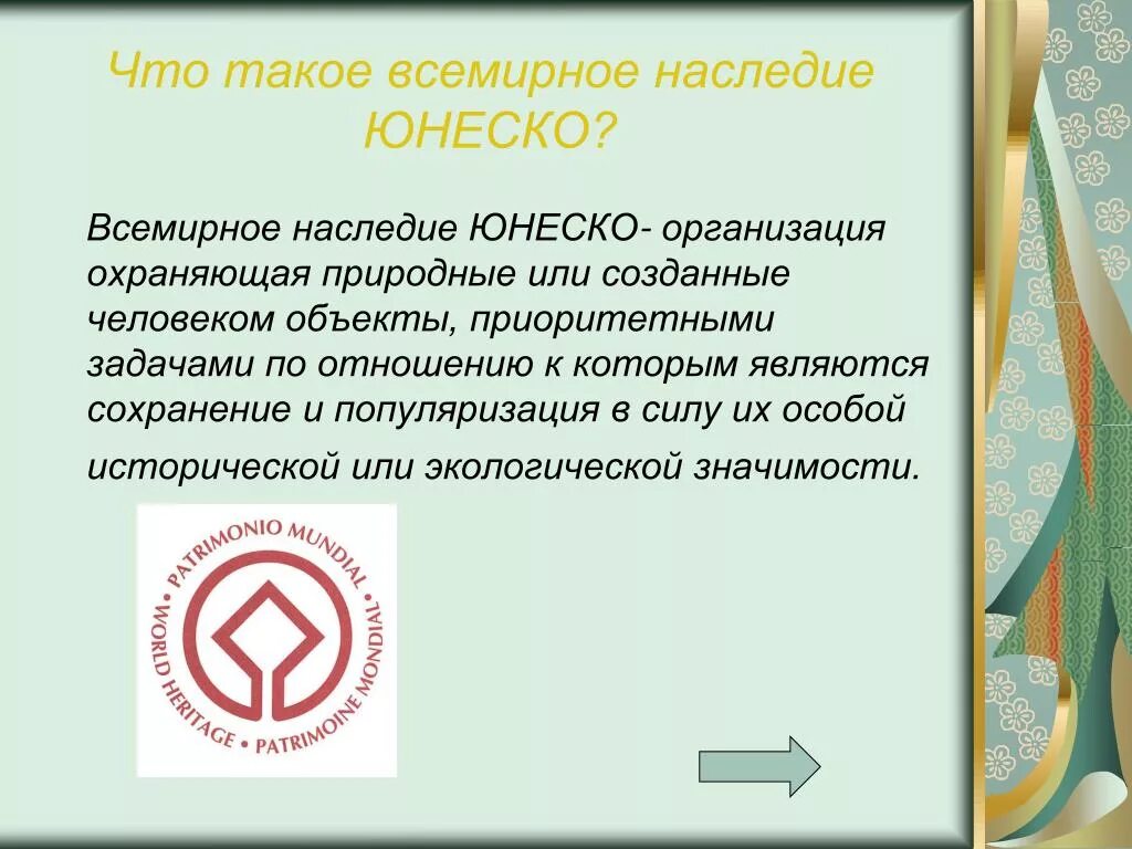 Всемирное культурное наследие. Всемирное наследие ЮНЕСКО. Вывод Всемирного наследия. Проект объекты Всемирного наследия.