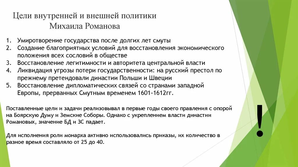 Цели и задачи внутренней и внешней политики Михаила Романова. Цели политики Михаила Романова. Цели и задачи Михаила Романова. Цели внутренней политики Михаила Романова.