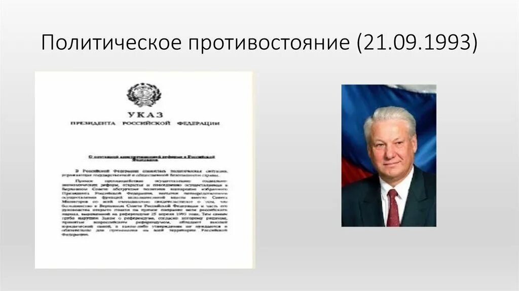 Политические противостояния. Внутриполитический кризис 1993. Политические противостояния. Политический кризис осени 1993 года. Политические противостояния.