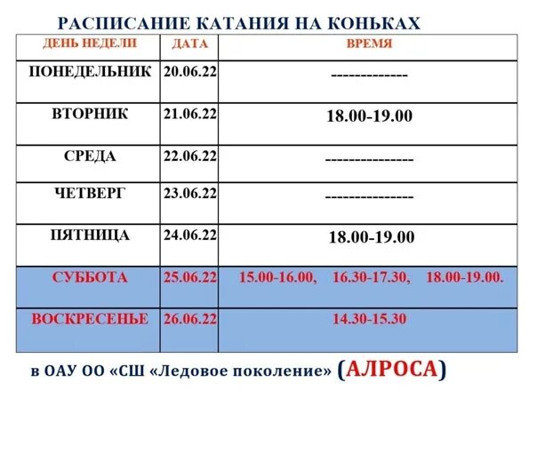 Расписание катания на коньках. Расписание катания на коньках Сочи. Расписание катания на коньках в дизеле. Расписание катания на молнии.