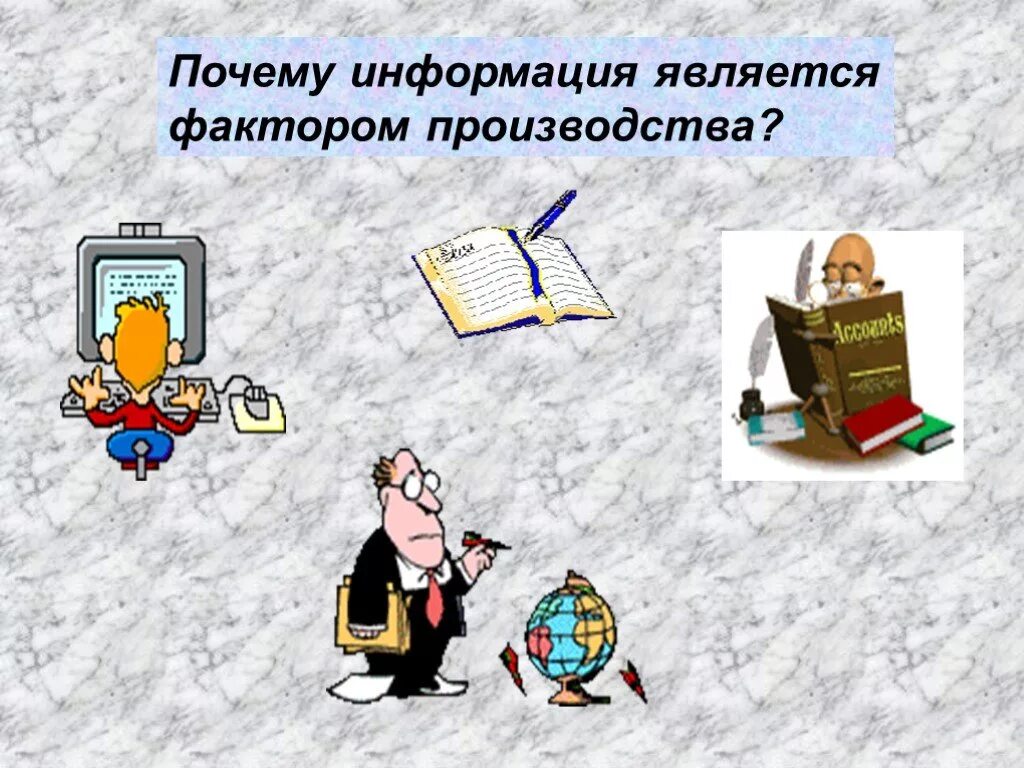 Информация как фактор производства включает в себя. Фактор производства информация. Информация как фактор производства. Почему информация является фактором производства. Информация как фактор производства примеры.