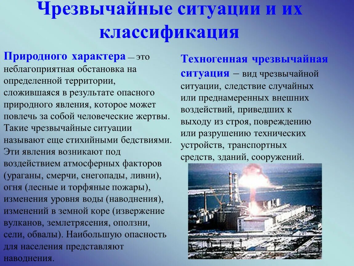 Чрезвычайные ситуации природного и техногенного характера. Природные и техногенные ЧС. Характеристика ЧС природного и техногенного характера. ЧС природного и антропогенного характера.