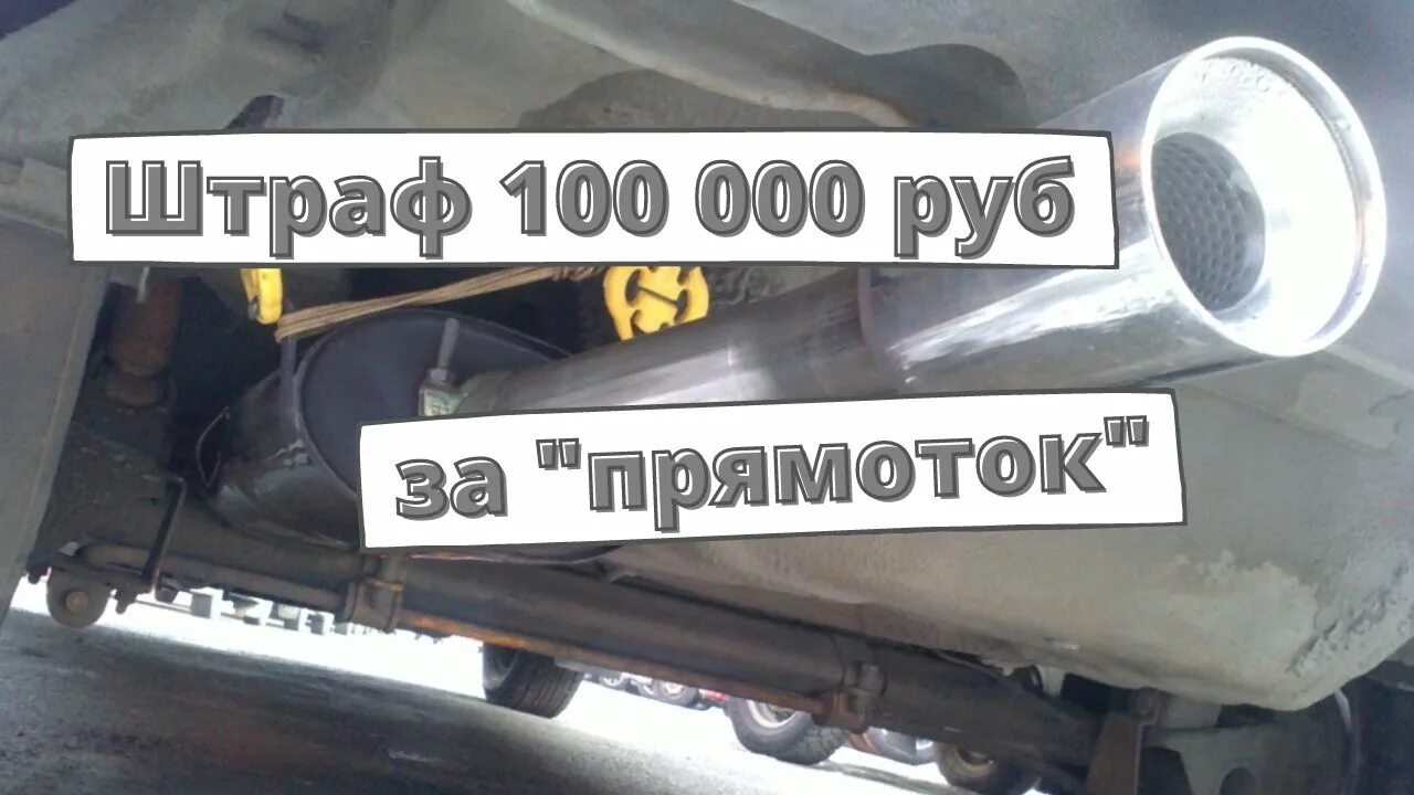Штрафы за звук выхлопа камера. Штраф за шумный выхлоп. Самый мощный выхлоп загрязнения. Наклейки про громкий выхлоп. Штраф за шумный выхлоп.