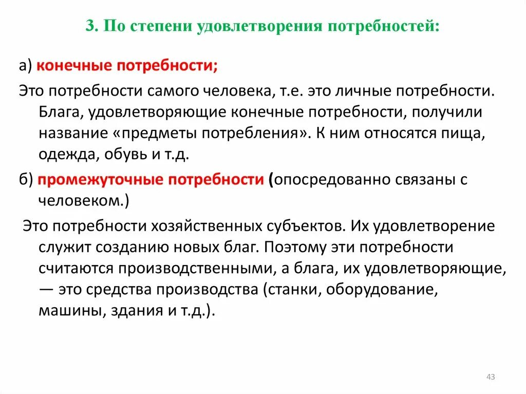 Потребности по степени удовлетворения. Степень удовлетворения потребностей формула. Три степени удовлетворения потребности в товаре.