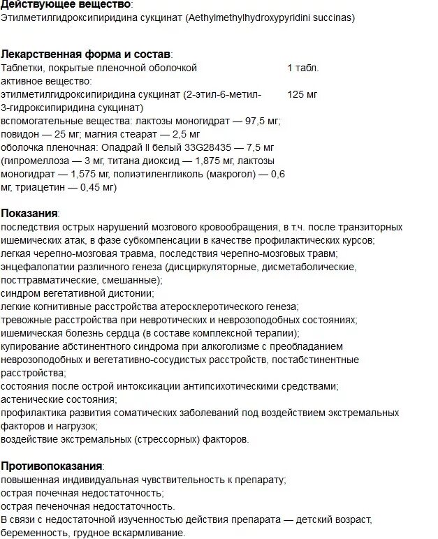 Мексидол инструкция по применению уколы 2мл внутримышечно. Мексидол 125 мг уколы. мексидол 125 мг таблетки инструкция. лекарство мексидол показания. мексидол показания к применению таблетки.
