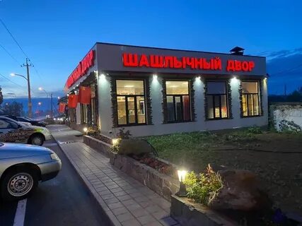 Шашлычный двор волгодонск