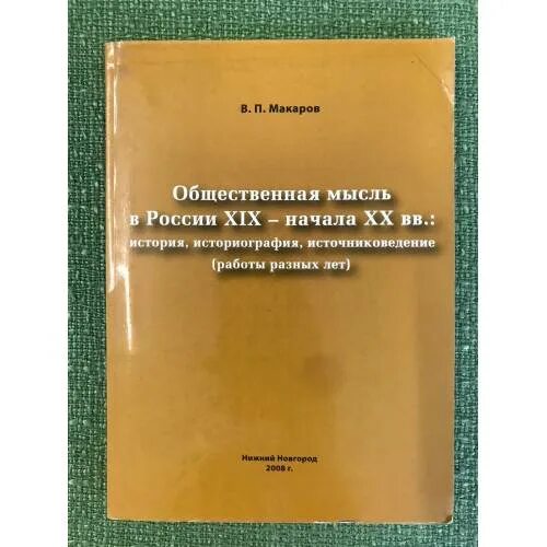 История россии общественная мысль публицистика литература пресса. Историография Отечественной истории. Источниковедение Соколов новейшей истории России 2004. Общественная мысль публицистика литература пресса таблица 8 класс.