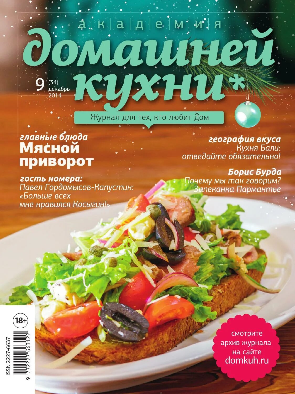 Домашняя кухня 1. Домашняя кухня журнал. Про кухню журнал. Академия домашней кухни журнал. Домашняя кухня рецепты.