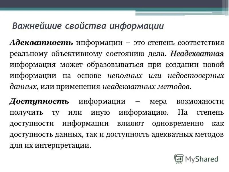 Формы адекватности информации. Три формы адекватности информации. Адекватность и неадекватность. На степень адекватности информации, передаваемой абонентом, влияет. Информация неадекватно отражающая факты