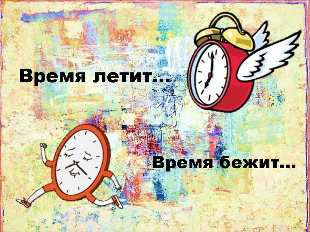 Почему летят дня