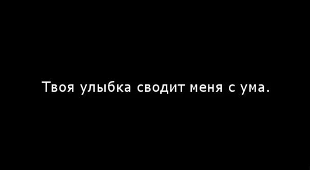 Это ведь не твоя страна. Твоя улыбка сводит с ума. Твоя улыбка сводит меня с ума. Твоя красота сводит меня с ума. Твоя улыбка сводит меня с ума надпись.