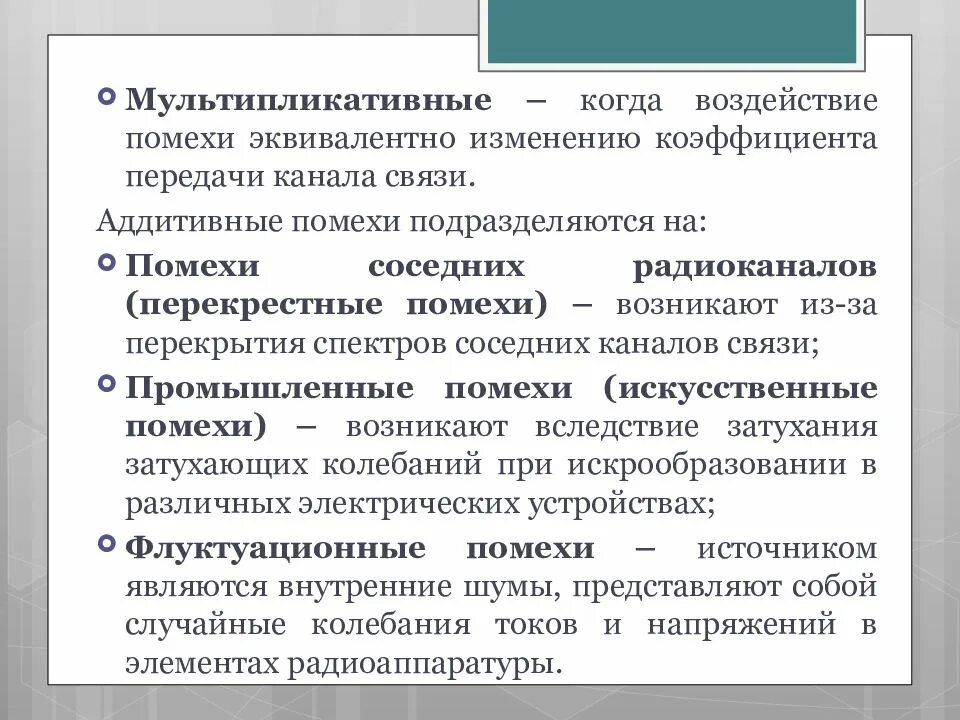 Внутренние помехи. Мультипликативные помехи. Помехи в каналах связи. Аддитивные помехи. Классификация помех аддитивные мультипликативные.