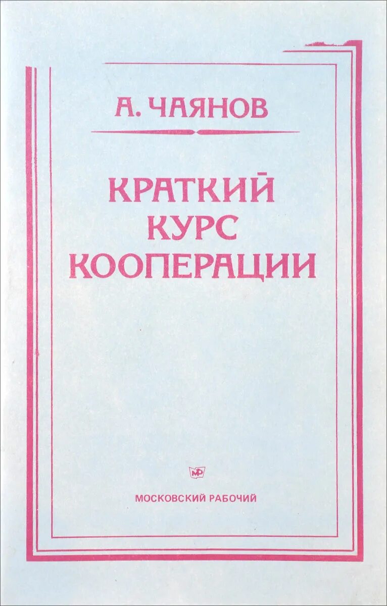 «Краткий курс кооперации». Краткий курс кооперации Чаянов. Кооперация книга. Курс кооперации