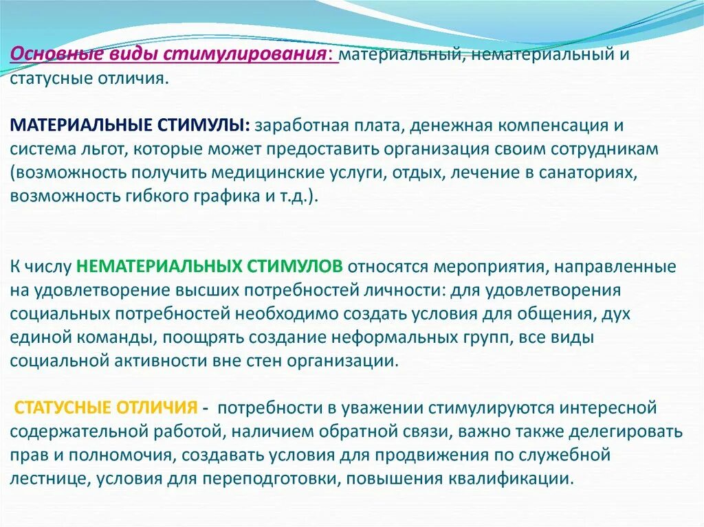 Материальные и нематериальные стимулы