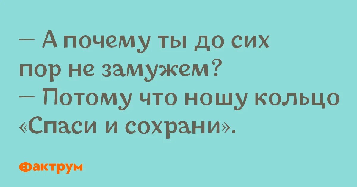 Почему я не замужем потому что ношу кольцо Спаси и сохрани. Почему не замужем ношу кольцо Спаси и сохрани. Почему ты до сих пор не замужем. Почему вы до сих пор не замужем.