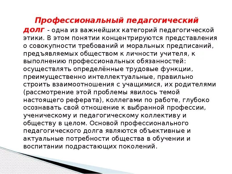 Определяет отношение человека к своему профессиональному долгу. Педагогический долг. Профессиональный педагогический долг. Профессиональный долг учителя. Долг в педагогической этике это.