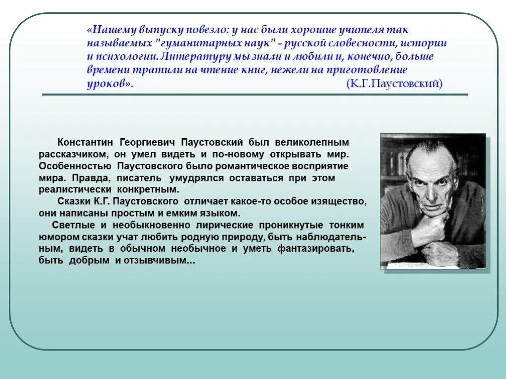 Факты о паустовском кратко. Паустовский. Паустовский презентация 5 класс. Жизнь и творчество Паустовского. Жизненный и творческий путь Паустовского.