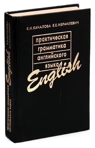 Качалова израилевич английская грамматика. Грамматика Качалова Израилевич. Канакова Израилевич грамматика. Качалова грамматика английского языка. Практическая грамматика английского языка Качалова.