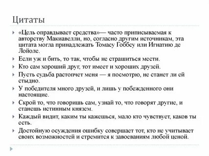 Какая цель оправдывает средства