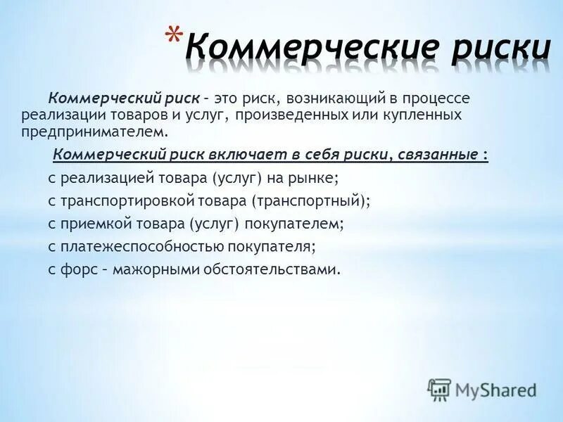 при реализации продукции возникает риск. производственные риски на производстве. коммерческие риски предприятия. торговые риски. при реализации продукции возникает риск.
